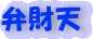 弁財天