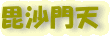 毘沙門天