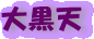 大黒天