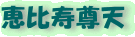 恵比寿尊天