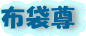 布袋尊