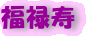 福禄寿