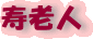 寿老人